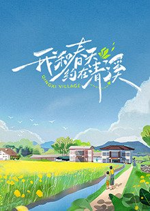 我和春天约在清溪