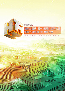 2024年湖南省庆祝“五,/一”国际^劳=,$动节大会