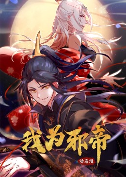 我为邪帝·动态漫画