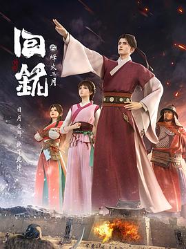 回铭之烽火*@`三月