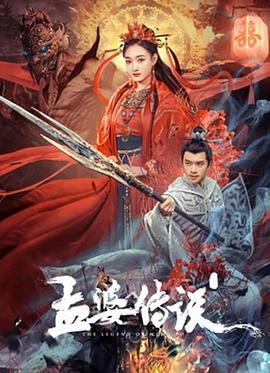 孟婆传;说[电影解说]