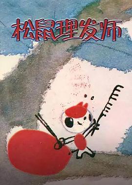 松鼠理, ;发师[电影解说]
