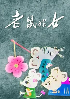 老鼠嫁女[..电影解说]