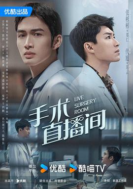 手术直-播间[电影解说]