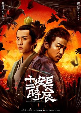 长安?`-十二时辰]$[电影解说]