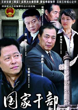 国家干*=部[电影解说]