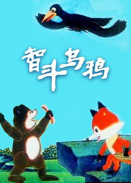 智斗乌鸦[电影解_($ 说]