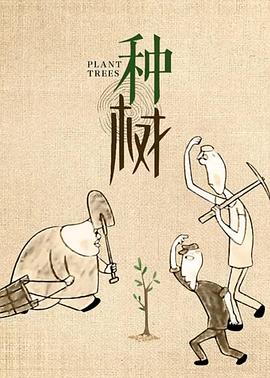 种树)[1990[电`,影解说]