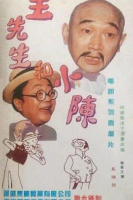 王先/*生和小陈