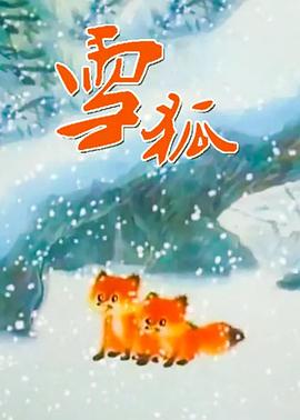 雪狐1998[电 影解+@.说]