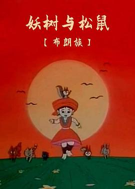 妖树与松鼠[电. -)影解说]