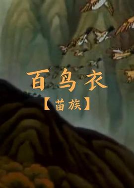 百鸟衣[  ?电影解说]