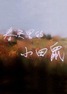 春天里的小田;%)@鼠[电影解  说]