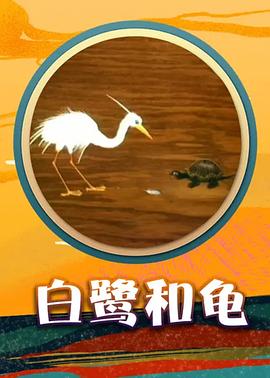 白鹭和龟[电影@:解说]