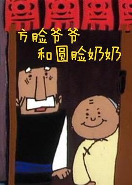 方脸爷爷和圆脸#奶奶[电%;[$影解说]