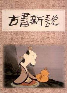 古书新说[电影*解说]