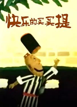 快乐[的买买提[电影解\说]