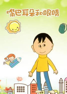 嘴巴、耳朵和眼^.睛[电影 *) 解说]