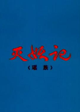 灭妖%=记[电影解说]