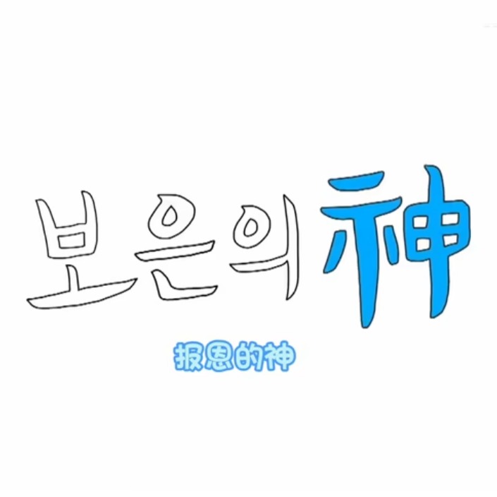 报恩之神SEV]\E +NTEEN篇