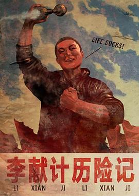 李献计历险记20.09[电影;解说]