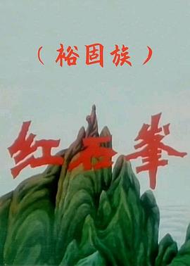 红石峰[电影解(* 说]