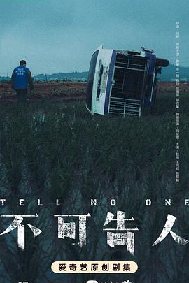 不可+%告人