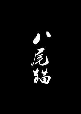 八尾猫[电影)解说]