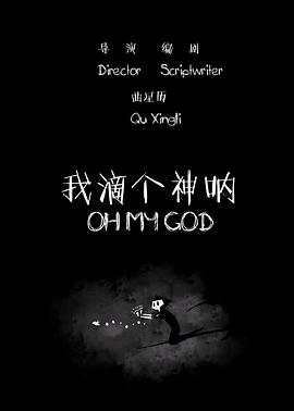 我滴个神呐# ,2015 ! :[电影解说]