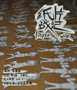 纸片战记[ *电影解说]