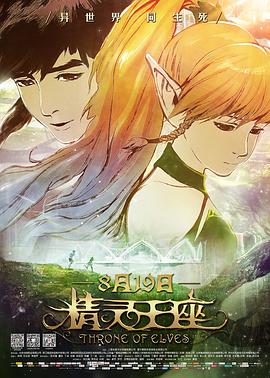 精灵#) 王座[电影解说]