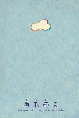 再见=雨天[电影解说]