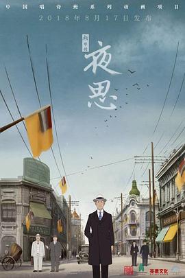 夜思2?+018[电影解说]