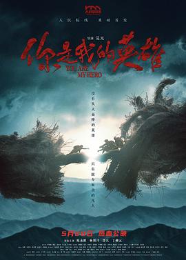 你是我的英雄[预告+片]