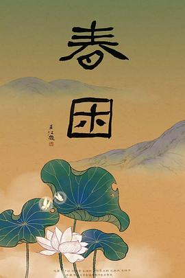 春困 20?18[电影解说]