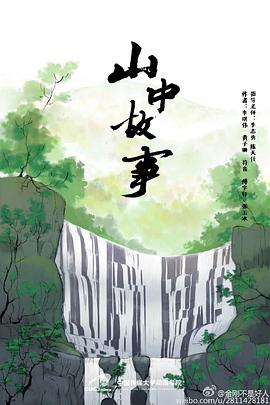 山中故(事[电影解说]