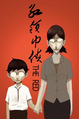 红领巾侠[电影解;说]