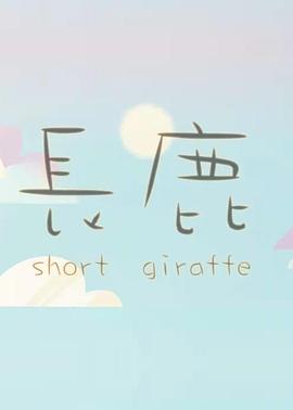 长鹿2[,0/  )15[电影解说]