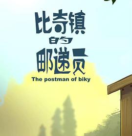 比奇镇的邮^递员[电影解说]
