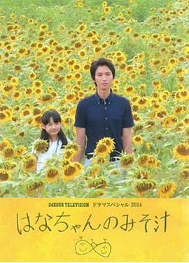 小花的味噌汤20`14