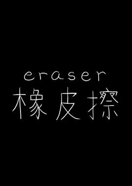 橡皮擦]2014)-_[电影解说]