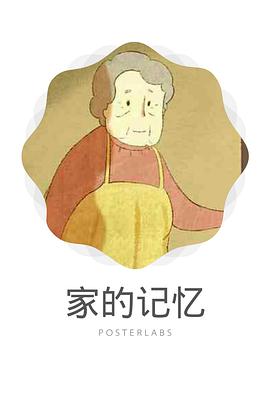 家的记忆[ 电影解说]