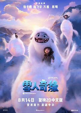雪人奇缘:= [电影解说]