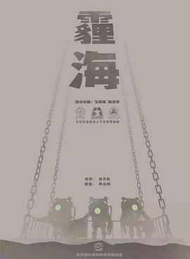 霾海#2017[电影.解说]