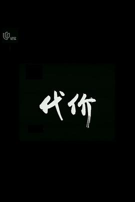 代价2005[电影解说]