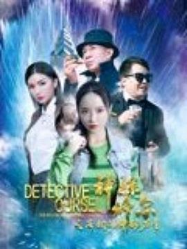 神探修尔 之洛桐的(!神秘力量