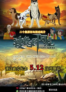 搜救犬阿虎[电,影解说]