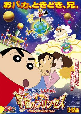蜡笔小 )新：风起云涌！*:我的宇+\宙公主[电影解说]