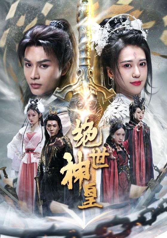 绝世 @-神皇