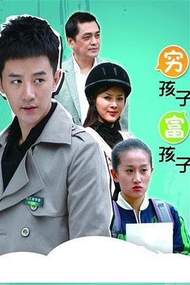 穷孩子(,富孩子